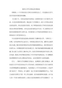 我的大學生活的總結和規劃1