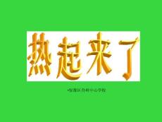 教科版五年級級科學下冊《熱起來了》-課件_圖文