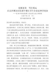 在XX市青企協第三次會員大會上的講話