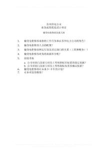 QA_配電運營組訪談問卷_輸變電檢修_EW