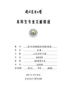 近十年来国内旅游合同研究综述