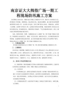 南京證大大拇指廣場一期工程現場防汛施工方案