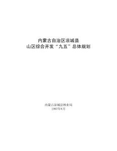 山區綜合開發“九五”規劃