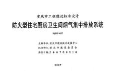 07J01_防火型住宅厨房卫生间烟气集中排放系统