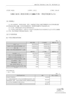 江南化工：2011年第一季度报告正文