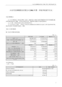 兴民钢圈：2011年第一季度报告全文