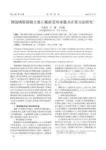 銹蝕鋼筋混凝土梁正截面受彎承載力計算方法研究