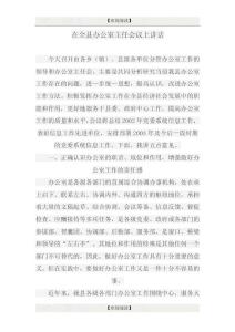 在全縣辦公室主任會議上講話（22頁）