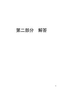 微積分典型問題分析與習題精選(答案)(金 郭 于)(河工專版)