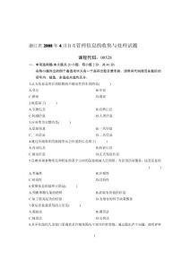 浙江省2008年4月自考管理信息的收集与处理试题