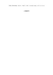 機械工程控制基礎陳康寧課后習題答案