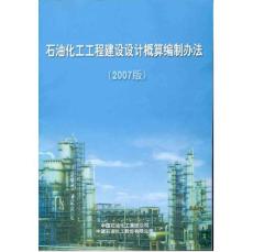 石油化工工程建设设计概算编制办法(2007版)