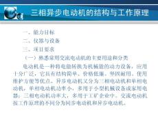 项目06三相异步电动机的结构与工作原理