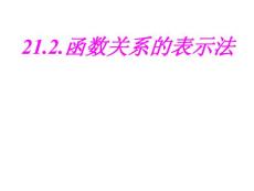 冀教版八下21.2《函数关系的表示法》ppt课件