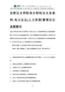 合肥论文网职改办职称论文发表网-电力企业人力资源管理论文选题题目