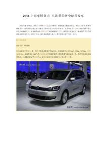 2011上海車展盤點 八款重量級全球首發車