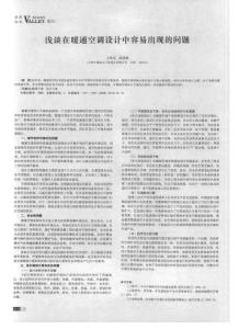 浅谈在暖通空调设计中容易出现的问题