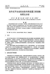 自升式平台齿轮齿条升降装置三维接触有限元分析