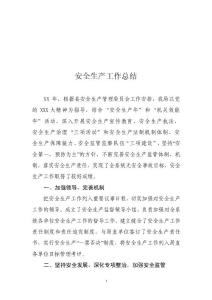 安全生產(chǎn)工作總結(jié)