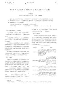 山区高速公路单喇叭型互通立交设计浅析-论文