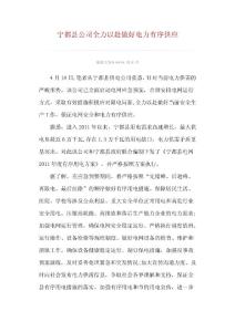 宁都县公司全力以赴做好电力有序供应