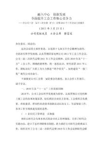 融入中心  创新发展--全面提升工会工作核心竞争力