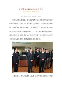 吴新雄视察江西电力调度中心