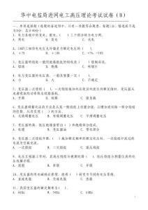 高压 B-0华中电监局进网电工高压理论考试试卷--4