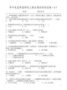 华中电监局进网电工高压理论考试试卷--高压 A-17