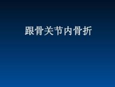 跟骨關(guān)節(jié)內(nèi)骨折