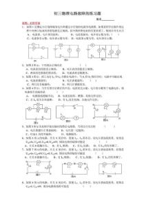 初三物理电路故障的练习题