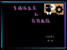 多媒體技術與應用教程