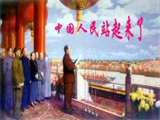 中国人民站起来了历史与社会下册第七单元课件