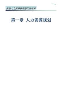 高级人力资源管理师认证培训 第一章 人力资源规划