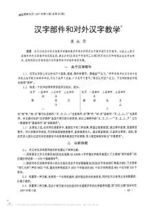 汉字部件和对外汉字教学