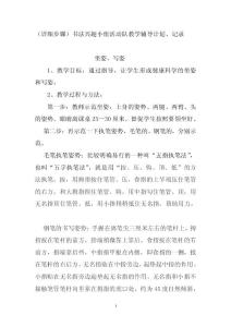 （詳細步驟）書法興趣小組活動隊教學輔導計劃、記錄