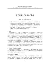 【管理精品】0105110關(guān)于拓展生產(chǎn)力概念的思考