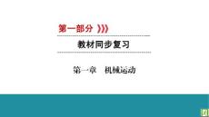 2019中考先锋 中考物理复习PPT（考点梳理  分类演练）第1章 机械运动