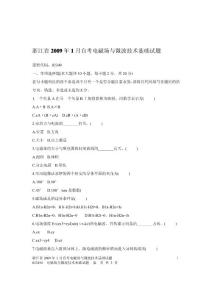 浙江省2009年1月自考電磁場與微波技術(shù)基礎(chǔ)試題