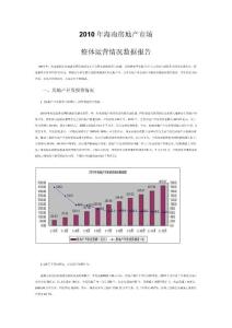 2010年海南房地产市场整体运营情况数据