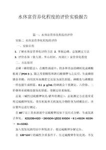 水体富营养化程度的评价实验报告