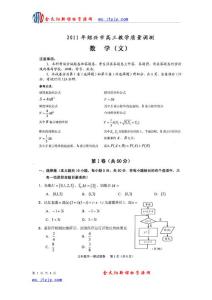 （2011绍兴一模）浙江省绍兴市2011届高三教学质量调测试题数学文扫描版(1).ashx