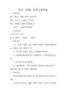 防盲、防齲、防聾方案措施