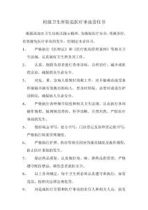 村級衛(wèi)生所防范醫(yī)療事故責(zé)任書