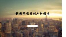 校园车计划