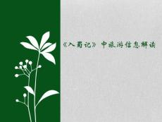 《入蜀記》與中國古代旅游