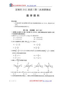 安徽省宣城市2011届高三第二次模拟考试理科数学2011.4.7