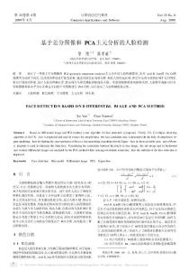 基于差分圖像和PCA主元分析的人臉檢測