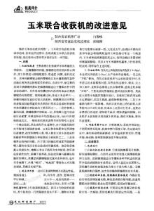 玉米聯(lián)合收獲機(jī)的改進(jìn)意見(jiàn)