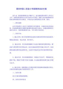 莆田市第二实验小学新教师培训方案